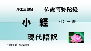 浄土三部経　仏説阿弥陀経　現代語版　小経　(1)～終