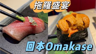 【🦁 回本 Omakase】漫遊富士山🇯🇵 人均唔洗$700 大滿足！新到貨拖羅N食/海膽/生蠔｜尖沙咀廚師發辦 晴空日本料理