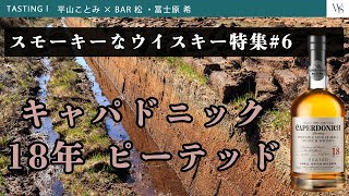 【ウイスキースタジオ #86】スモーキーなウイスキー特集　キャパドニック18年　ピーテッド