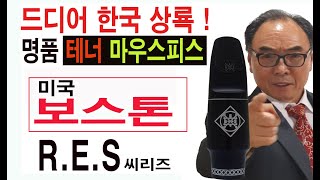 드디어! 미국 보스턴 테너 마우스피스 상륙!