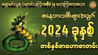 စနေသားသမီးများ၏ 2024 ခုနှစ်အတွက် တစ်နှစ်စာဟောစာတမ်း #ဗေဒင်ဟောစာတမ်း #ဆရာမင်းသူရ(ဗေဒင်ယတြာအစီအမံ)