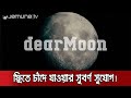 বিনামূল্যে চাঁদে যাওয়ার সুযোগ! | Fly Moon