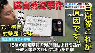 【射撃歴13年元自衛官解説】18歳自衛官候補生現行犯逮捕【陸自射撃場発砲事件】自衛隊の知られざる射撃訓練の管理体制について言及。