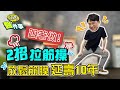 跟著江P做 2招拉筋操 放鬆筋膜 延壽十年！【 江P醫件事 179 】 江坤俊醫師 @tvbshealth20