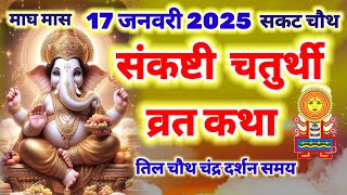 संकष्टी चतुर्थी व्रत कथा 17 जनवरी 2025 , sankashti Chaturthi Vrat katha |Ganesh Chaturthi Vrat katha