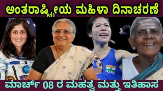 ವಿಶ್ವ ಮಹಿಳಾ ದಿನಾಚರಣೆ | March 08 | World Women's Day | International Women's Day in Kannada