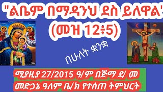 ልቤም በማዳንህ ደስ ይለዋል/ ስብከት በሁለት ቋንቋ / ethiopian orthodox tewahedo/ ስብከት/dn tewo tube