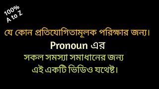 Pronoun এর জন্য এই একটি ভিডিও যথেষ্ট। ।।Parts of speech।।