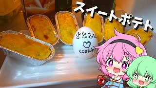 【ゆっくりお料理】さとりたちがスイートポテトスイートポテトを作ってみるよ～