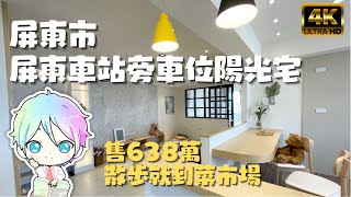 ［已售出］屏東市『屏東火車站旁清新車位美樓』售638萬｜散步就到菜市場｜附汽車位｜火車站旁｜市中心｜暖暖陽光宅｜屏東大樓｜屏東房地產｜屏東線上影音賞屋