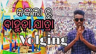 ବାହୁଡ଼ା ଯାତ୍ରା bahuda jatra Full screen video 2022 with KHILADI STAR RAPI 😊😊😊✊✊ vlogging THE RITIK