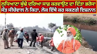 Ludhiana ਬੁੱਢੇ ਦਰਿਆ ਦੀ ਹੋਵੇਗੀ ਕਾਇਆ ਕਲਪ, ਸੰਤ ਸੀਚੇਵਾਲ ਨੇ ਸਾਫ਼ ਕਰਵਾਉਣ ਦਾ ਦਿੱਤਾ ਭਰੋਸਾ India news punjab