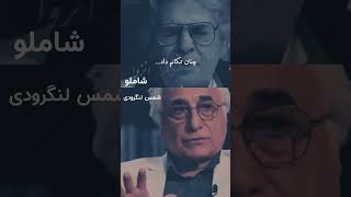 شاملو-شمس لنگرودی-تحول شاعر با یک شعر #شعر #شمس_لنگرودی ##شاملو