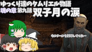 【ゆっくり実況 】双子月の涙【ESO/ストーリー実況】#9