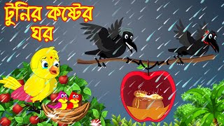 টুনির কষ্টের ঘর | Tunir Koster Ghor | Bangla Cartoon | Thakurmar Jhuli | Pakhir Golpo | Tuntuni