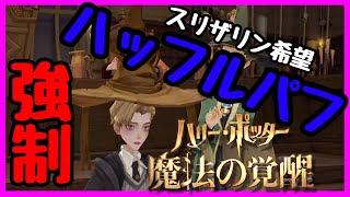 【実況】お前今日からハッフルパフなwww【ハリーポッター魔法の覚醒/クローズドβ】