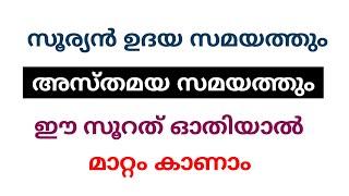 സൂര്യൻ ഉദയ സമയത്തും അസ്തമയ സമയത്തും ഈ സൂറത് ഓതിയാൽ മാറ്റം കാണാം |Luha surath |