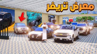 معرض تريفر الجديد 🔥😱! | فلم قراند GTA V