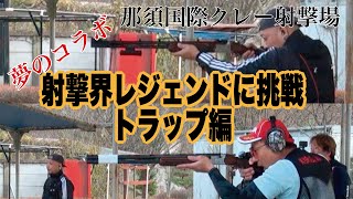 【クレー射撃】レジェンド　オリケンに挑戦！　トラップ射撃編【射撃系Youtuber5チャンネル合同企画】