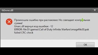 Не совпадение / разрыв контрольной суммы ОШИБКА  Unarc.dll вернул код ошибки: -12 ? ЧТО ЖЕ ДЕЛАТЬ?