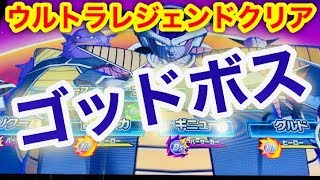 SDBH BM1弾　ゴッドボスのフリーザ達をウルトラレジェンドクリア　 SUPER DRAGON BALL HEROES