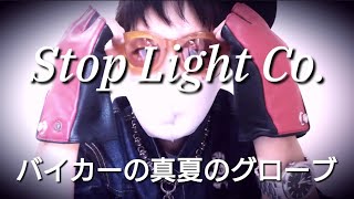 【前編】真夏のバイカーレザーグローブ(指無しタイプ)【STOP LIGHT/ストップライト】について（私物紹介)