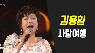 김용임 - 사랑여행