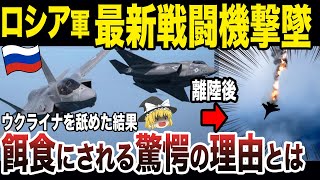 【ゆっくり解説】ロシア軍の最新戦闘機スホイ35がすぐに撃墜されてしまう！ロシア空軍が弱すぎる理由を徹底解説！！