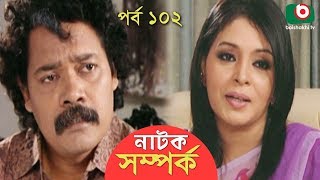 নাটক - সম্পর্ক | Bangla Natok | Somporko | EP - 102 | Aruna Biswas, Mir Sabbir, Tamalika, Milon