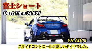 AD09試し履き 富士ショート編　BRZ ZD8 GR86 富士スピードウェイ 小富士