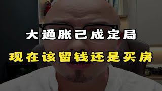 大通胀已成定局，普通人现在该留钱还是买房？