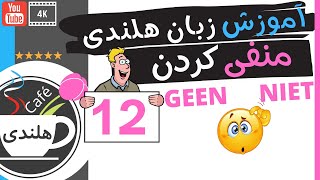 آموزش هلندی - جملات منفی -  به زبان ساده ۱۲