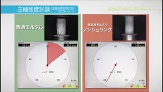 【ABC商会】 ノンシュリンク流動性・圧縮強度試験