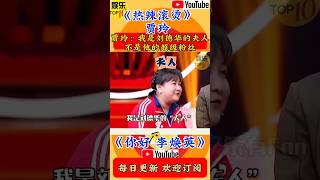 《热辣滚烫》贾玲减肥前| 贾玲综艺搞笑：我是刘德华的夫人，不是他的超级粉丝😄《你好 李焕英》(关注我 查看视频整版  ）#电影 #娱乐 #明星 #八卦 #女明星 #演员  #crossdresser