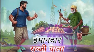 cartoon kahaniya|ईमानदार सब्जी वाला|HINDI STORIES| #hindistorytv