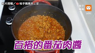 萬用百搭蕃茄肉醬DIY 輕鬆搞定三餐