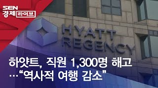 하얏트, 직원 1,300명 해고…“역사적 여행 감소”