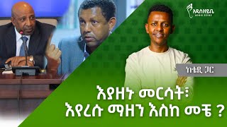 እያዘኑ መርሳት፣ እየረሱ ማዘን እስከ መቼ? - ከቴዲ ጋር