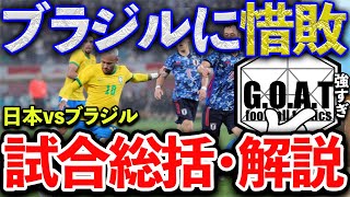 【サッカー日本代表】日本vsブラジルを徹底解説！森保ジャパンの課題は？｜キリンチャレンジカップ親善試合【GOAT切り抜き】