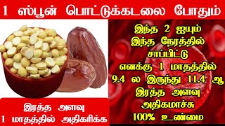 வேகமாக ரத்தம் ஊற என்ன சாப்பிட வேண்டும்/Ratham Athikarikka Tips Tamil/ Raththam Athikarikka in Tamil