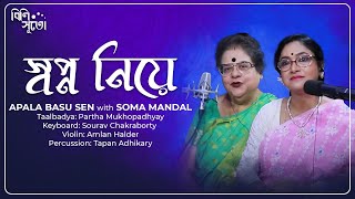 স্বপ্ন নিয়ে || Swapno Niye || 𝐀𝐩𝐚𝐥𝐚 𝐁𝐚𝐬𝐮 𝐒𝐞𝐧 with Soma Mandal || Live Recording at Bini Suto