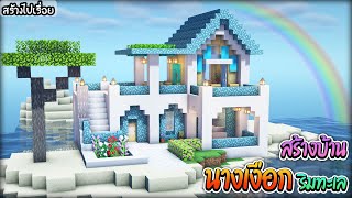 🏡Minecraft:สร้างบ้านนางเงือกริมทะเล !! | Beach  House Minecraft