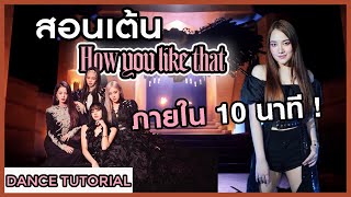 สอนเต้นท่อนฮุค 'How You Like That' 🔥 ละเอียด เข้าใจง่าย ภายใน10นาที ✨ [DANCE TUTORIAL : MIRRORED]💫