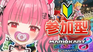 【マリオカート8DX｜視聴者参加型】初見さん大歓迎!!罰ゲーム赤ちゃんって　ま⁇【白雪乃々愛/新人VTuber】