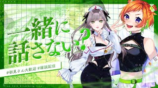 【コラボ雑談】究極（に何も決まってない）の雑談【六花くぅ】#新人VTuber