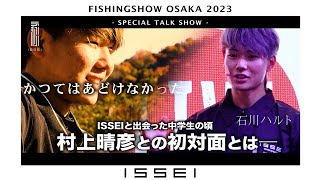 【フィッシングショー大阪2023】石川ハルト / 村上に掛けられた最初の一言 / “今まで・これから”の自分【ISSEI】