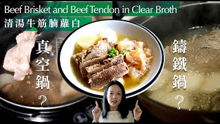 《清湯牛筋腩 》LC鍋 vs 壓力鍋| The BEST Beef Brisket and Tendon in Clear Broth ｜LC vs Pressure cooker （ENG Sub)