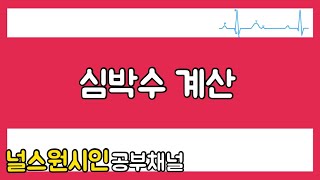 [공부채널]★더보기란 수정사항 확인★왕쉬운EKG공부/심박수계산/왕기초편2편/PQRST파/간호사 공부 함께해요~!!!