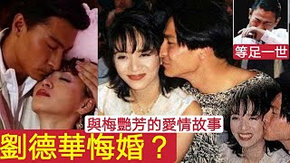 梅艷芳為他終生未嫁！臨死躺在「劉德華懷裡？亅留下7字遺言！這段話看一次哭一次！笑著說「不再等劉德華」究竟他們是什麼關係？