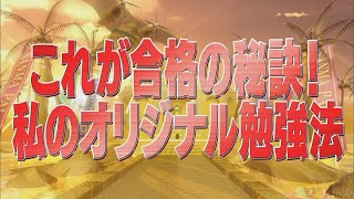 これが合格の秘訣！私のオリジナル勉強法【踊る!さんま御殿!!公式】